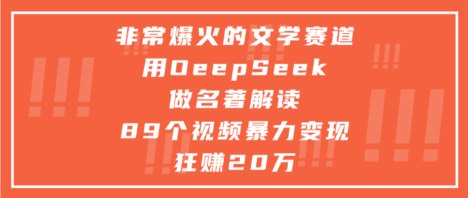 非常爆火的文学赛道，用deepseek做名著解读， 89个视频暴力变现狂赚20万网赚项目-副业赚钱-互联网创业-资源整合众享汇研习社
