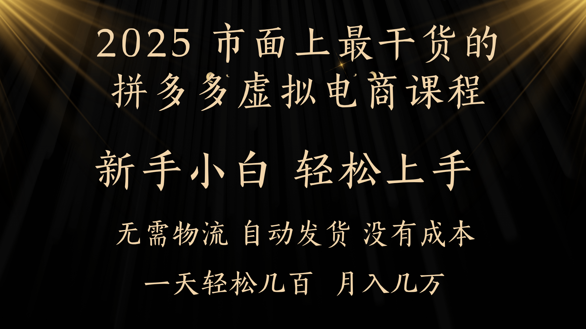 25年最干货的拼多多虚拟电商课程,小白轻松上手,月入过万只是门槛!虚拟电商,如皓月见青天!网赚项目-副业赚钱-互联网创业-资源整合众享汇研习社