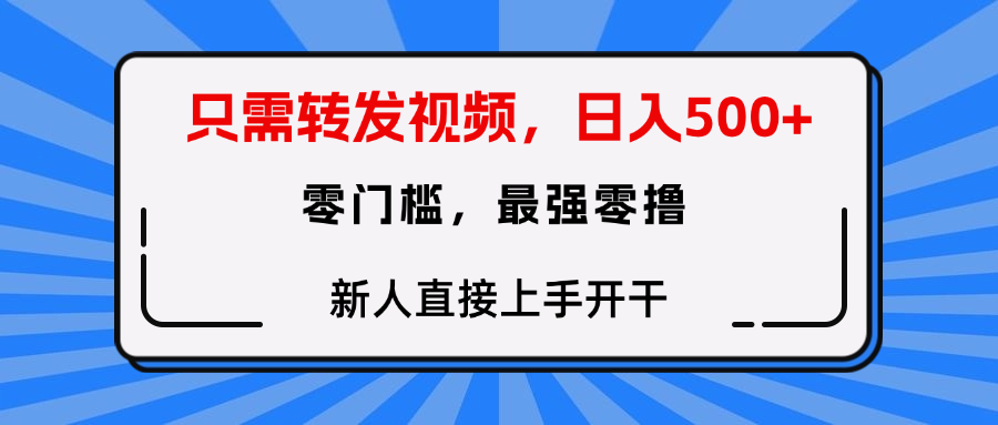 只需要转发视频，0门槛，0投入，新人小白直接上手开干网赚项目-副业赚钱-互联网创业-资源整合众享汇研习社
