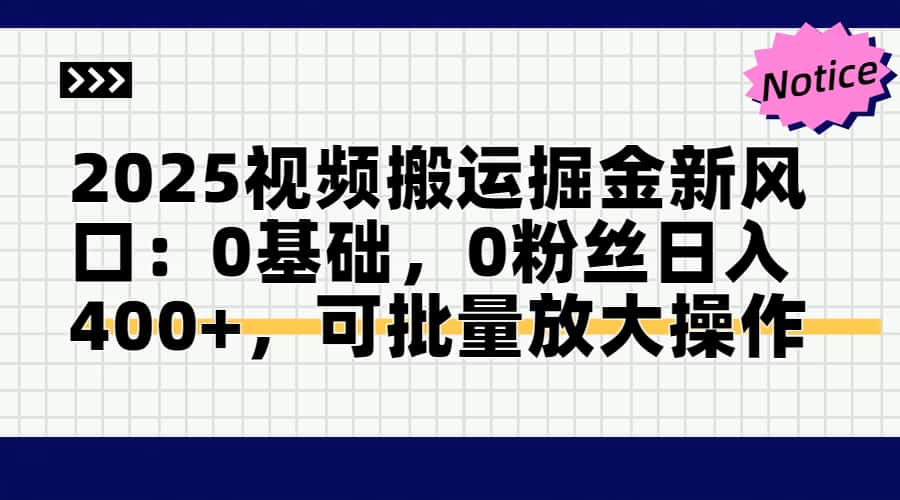 头条号视频搬运玩法,3分钟一条视频,每天半小时稳定月入6000+网赚项目-副业赚钱-互联网创业-资源整合众享汇研习社