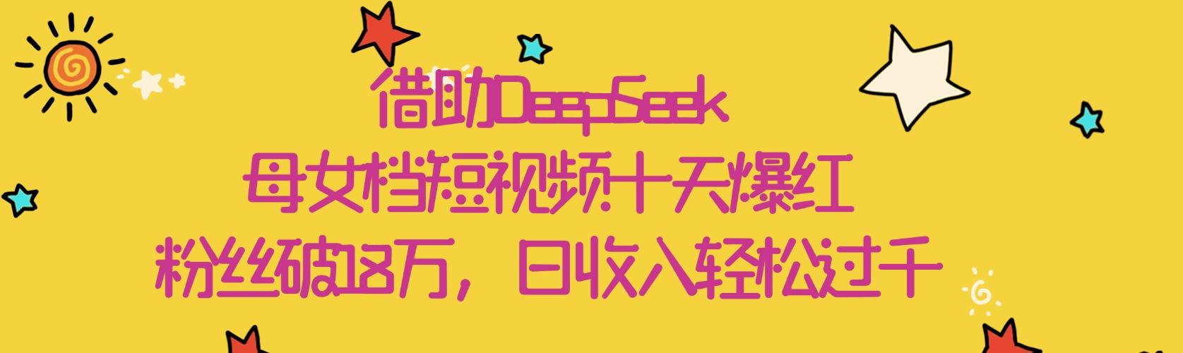 借助DeepSeek，母女档短视频十天爆红，粉丝破18万，日收入轻松过千网赚项目-副业赚钱-互联网创业-资源整合众享汇研习社