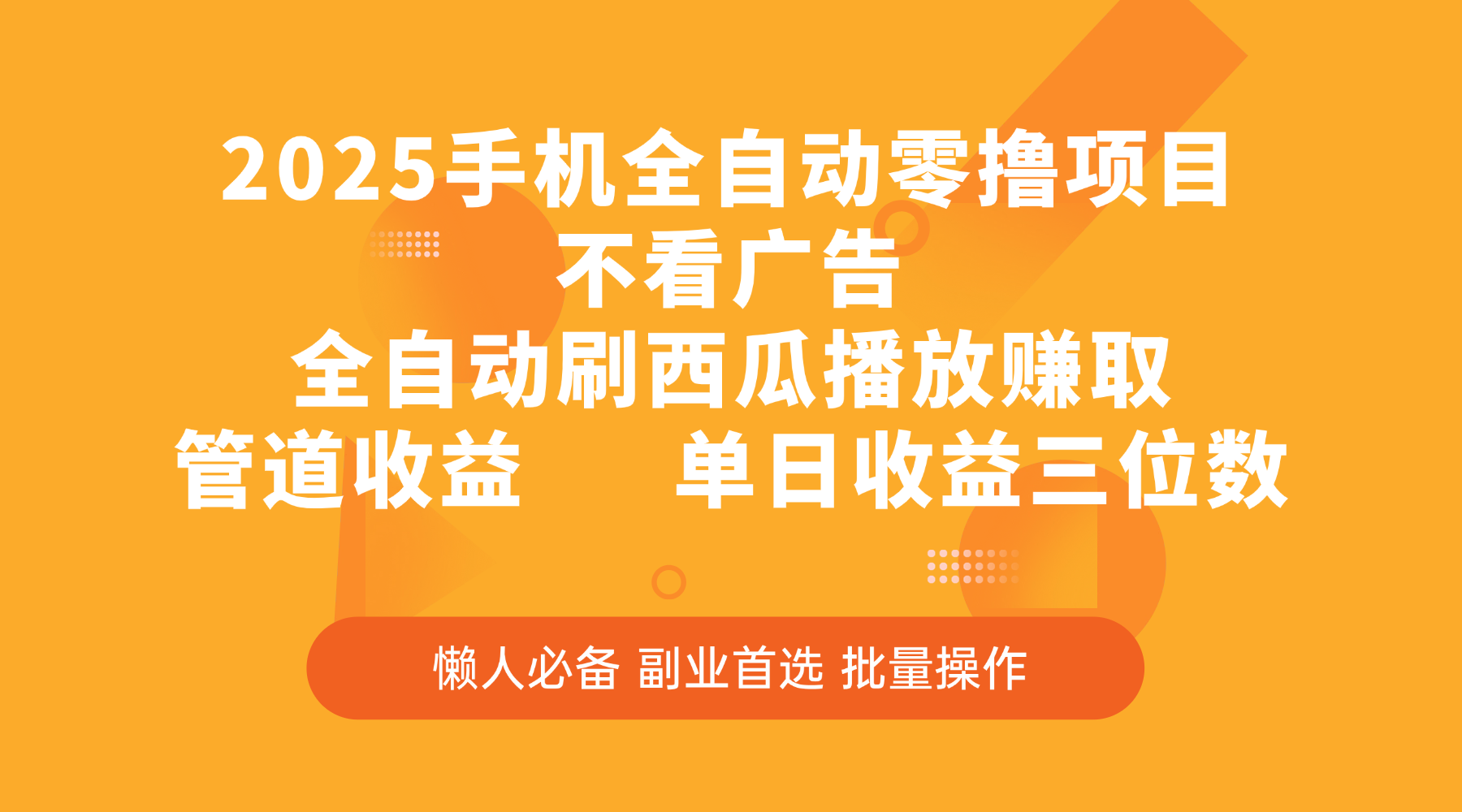 2025手机全自动零撸项目,不看广告,全自动刷西瓜播放赚取,管道收益,单日收益三位数网赚项目-副业赚钱-互联网创业-资源整合众享汇研习社