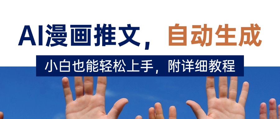 deepseek+AI漫画推文，自动生成原创视频，小白也能轻松上手，附详细教程网赚项目-副业赚钱-互联网创业-资源整合众享汇研习社