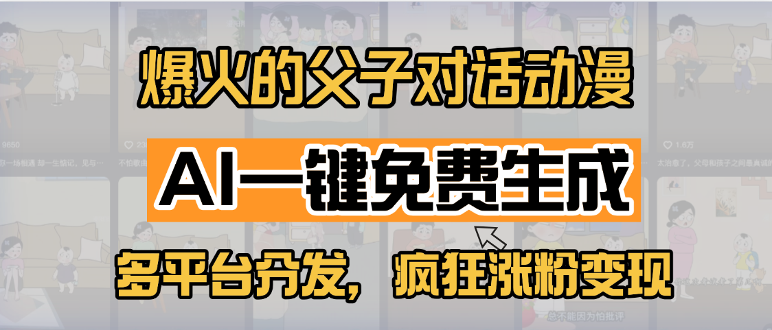 小红书爆火的父子对话动漫，AI一键免费生成，多平台分发，疯狂涨粉变现网赚项目-副业赚钱-互联网创业-资源整合众享汇研习社