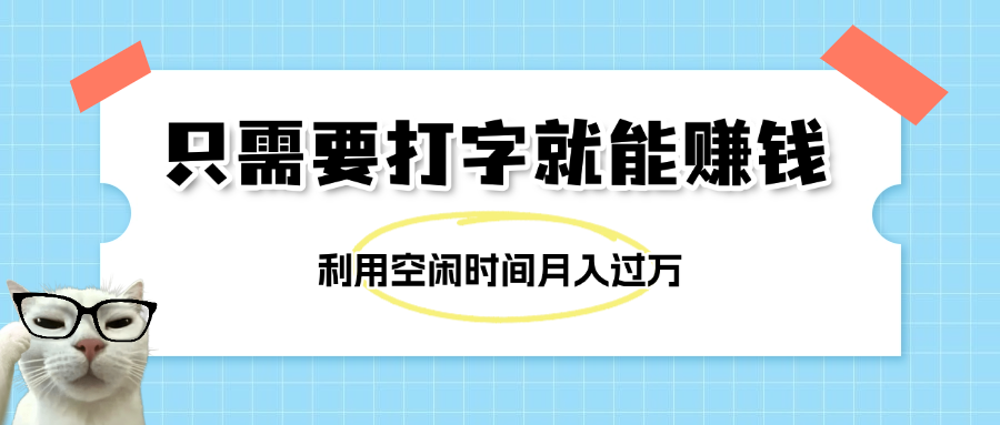 简单打字项目，不限时间地点，新人小白直接上手开干网赚项目-副业赚钱-互联网创业-资源整合众享汇研习社