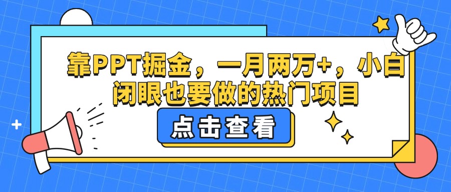 靠PPT掘金，一月两万+，小白闭眼也要做的热门项目网赚项目-副业赚钱-互联网创业-资源整合众享汇研习社