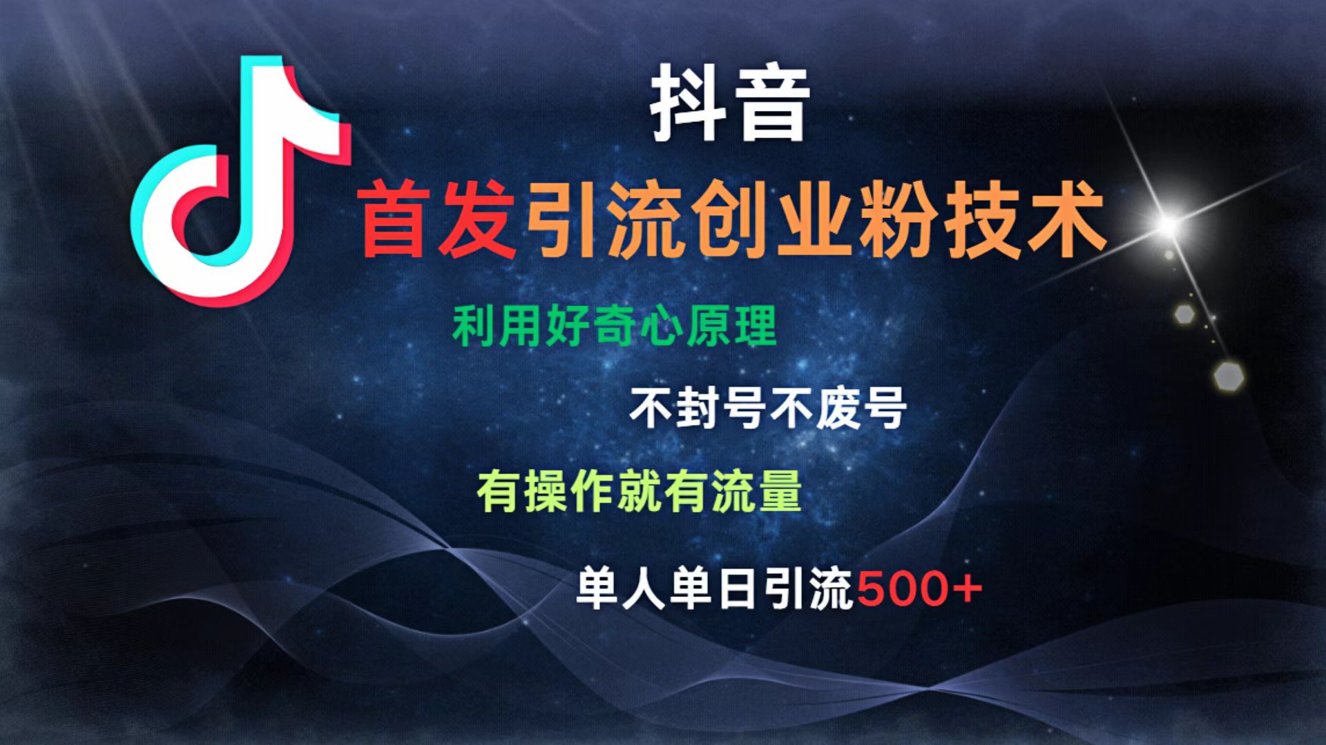 抖音最新引流创业粉技术 利用好奇心原理，不封号、不废号， 有操作就有流量，单人单日引流500+网赚项目-副业赚钱-互联网创业-资源整合众享汇研习社