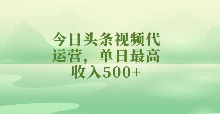 今日头条视频代运营,单日最高收入500+网赚项目-副业赚钱-互联网创业-资源整合众享汇研习社