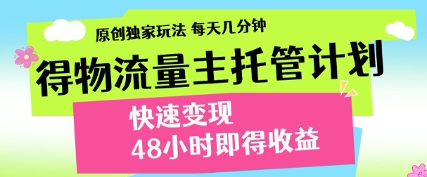 得物新玩法，48小时内见收益，一天变现300＋，可矩阵网赚项目-副业赚钱-互联网创业-资源整合众享汇研习社