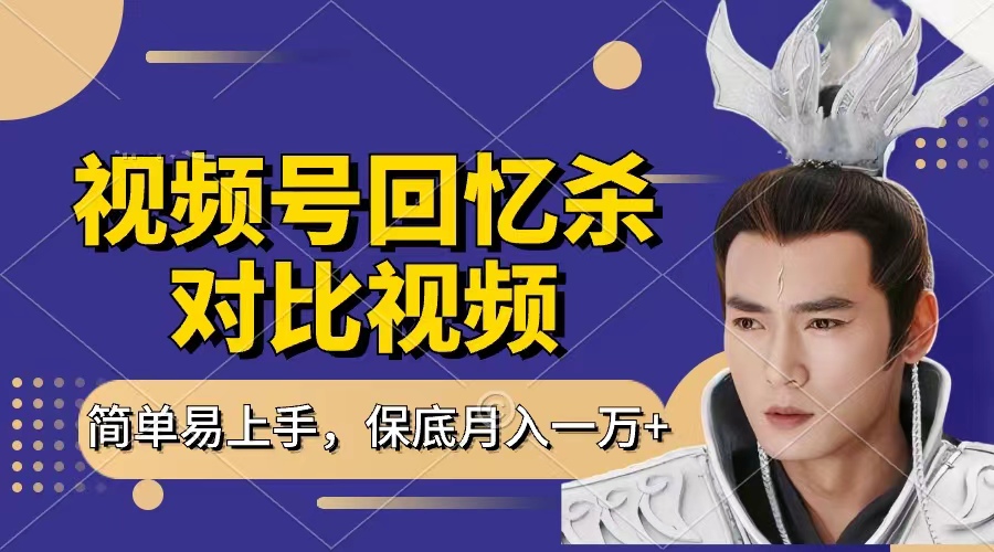 回忆杀对比视频，赚视频号分成计划收益，每天只需一小时，保底月入过万，新手小白轻松上手网赚项目-副业赚钱-互联网创业-资源整合众享汇研习社