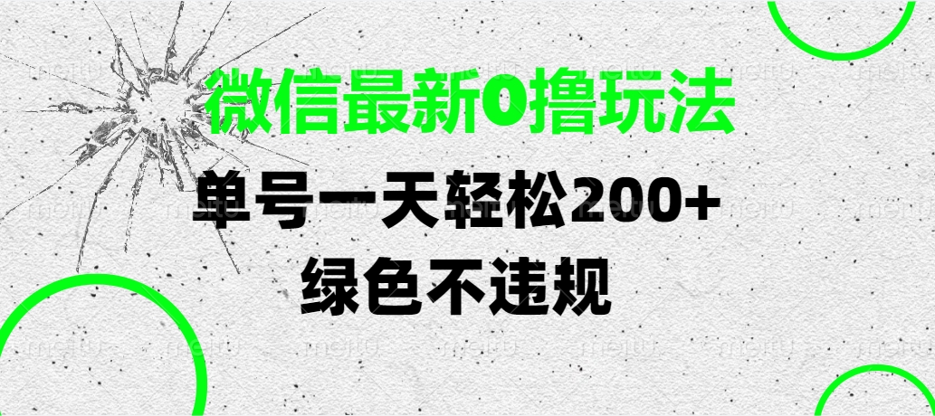 微信最新0撸玩法,单号一天轻松200+,绿色不违规网赚项目-副业赚钱-互联网创业-资源整合众享汇研习社