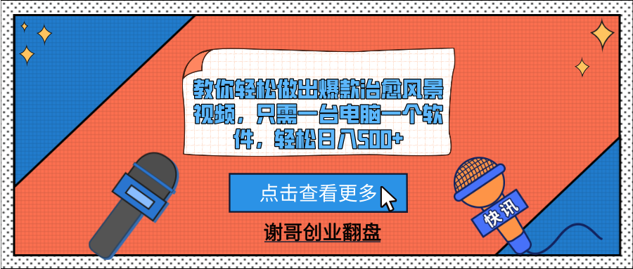 教你轻松做出爆款治愈风景视频,只需一台电脑一个软件,轻松日入500+网赚项目-副业赚钱-互联网创业-资源整合众享汇研习社