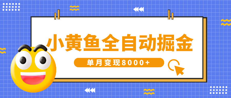 小黄鱼全自动掘金,解放双手,小白躺赚,单月变现8000+网赚项目-副业赚钱-互联网创业-资源整合众享汇研习社