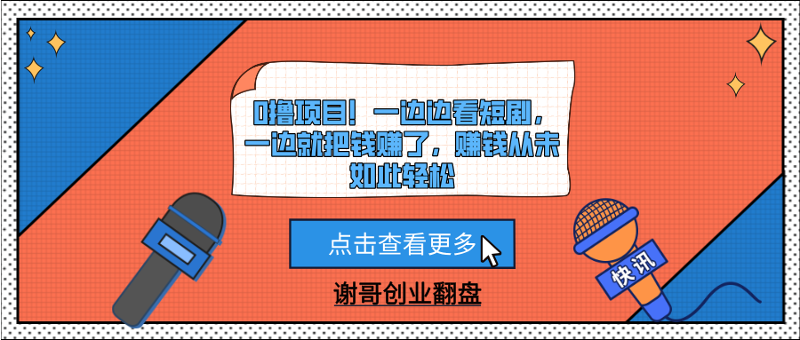 0撸项目！一边边看短剧，一边就把钱赚了，赚钱从未如此轻松网赚项目-副业赚钱-互联网创业-资源整合众享汇研习社