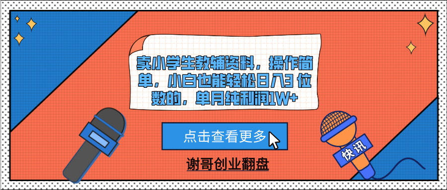卖小学生教辅资料,操作简单,小白也能轻松日入3 位数的,单月纯利润1W+网赚项目-副业赚钱-互联网创业-资源整合众享汇研习社