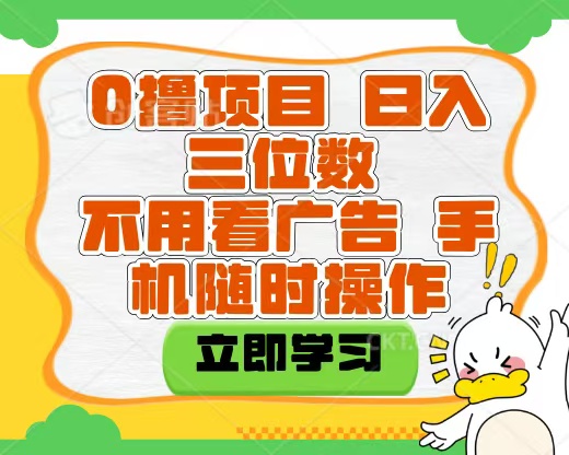 适合新手小白的互联网0撸项目，不用技术无脑操作，轻松日入三位数网赚项目-副业赚钱-互联网创业-资源整合众享汇研习社