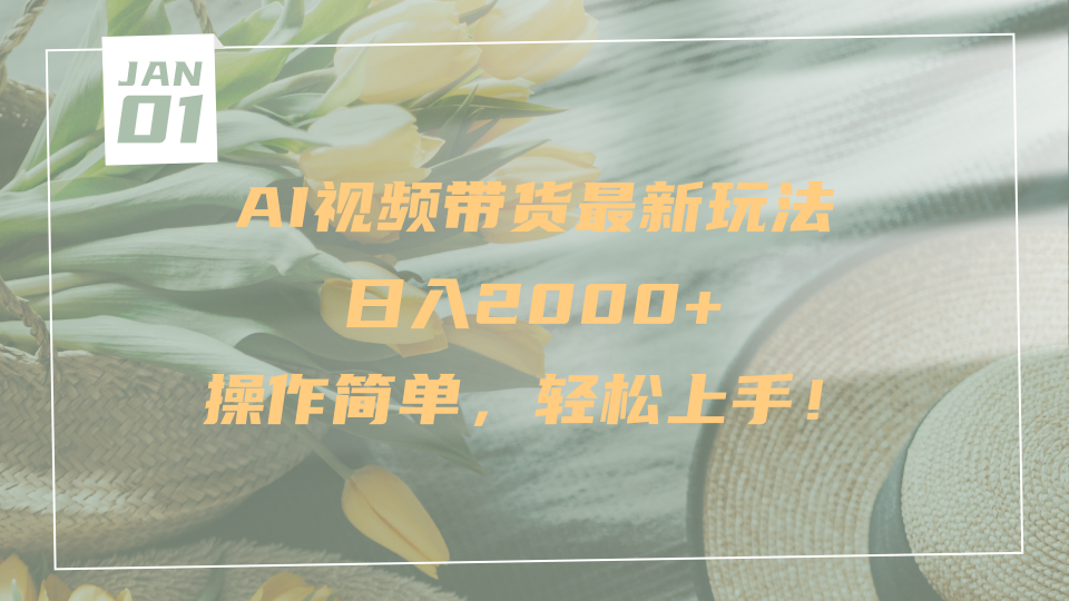 AI视频带货最新玩法，日入2000+，操作简单，轻松上手网赚项目-副业赚钱-互联网创业-资源整合众享汇研习社
