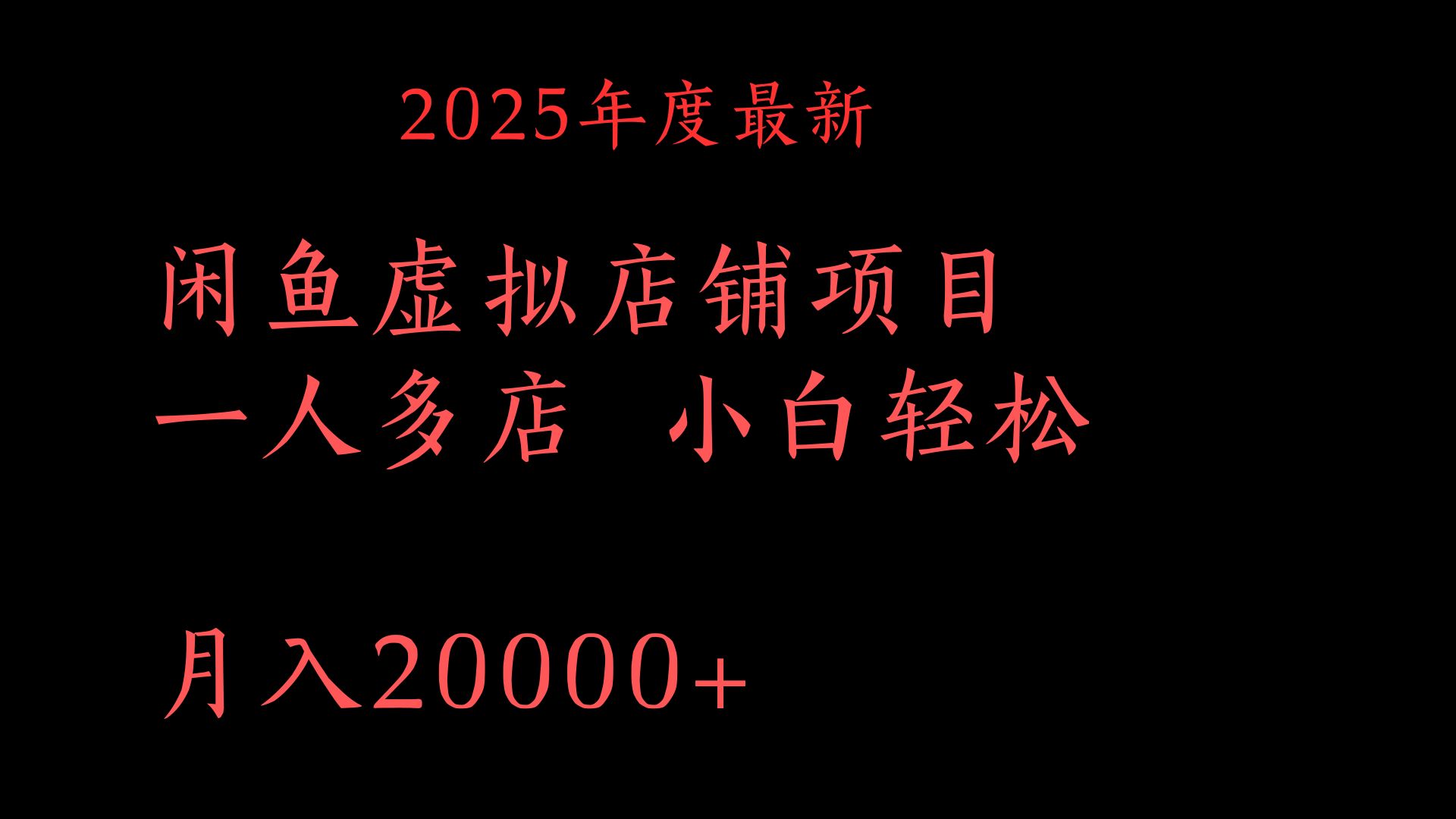 2025年度最新闲鱼虚拟店铺项目一人多店 小白轻松月入20000+网赚项目-副业赚钱-互联网创业-资源整合众享汇研习社
