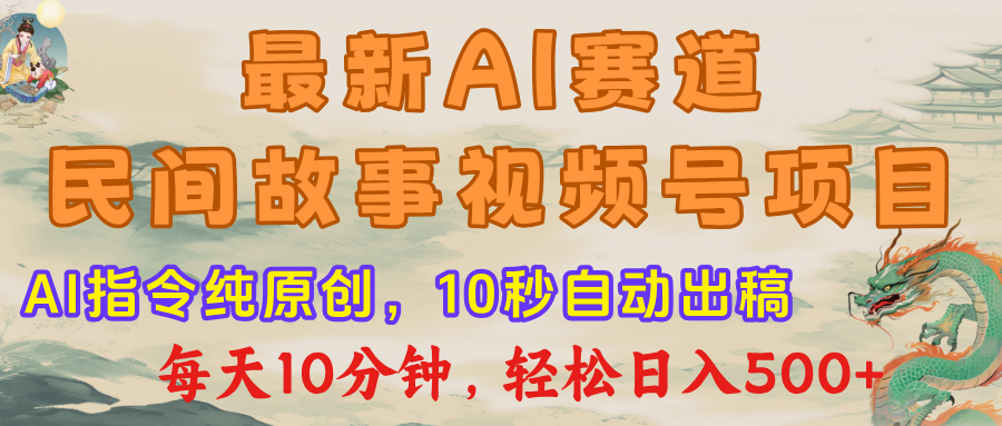 最新AI民间故事,视频号赛道,每日10分钟,轻松日入500+网赚项目-副业赚钱-互联网创业-资源整合众享汇研习社