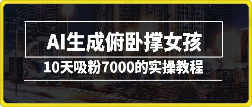 AI生成俯卧撑女孩,10天吸粉7000的实操教程,涨粉轻轻松松网赚项目-副业赚钱-互联网创业-资源整合众享汇研习社