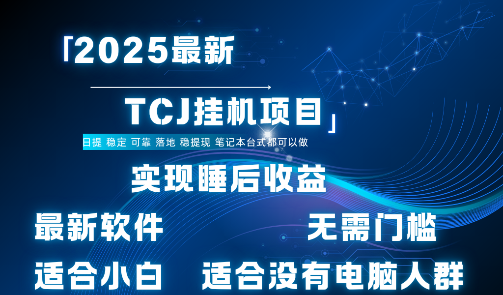最新海外TCJ无门槛美金项目可矩阵放大操作 单日可达400+日提网赚项目-副业赚钱-互联网创业-资源整合众享汇研习社