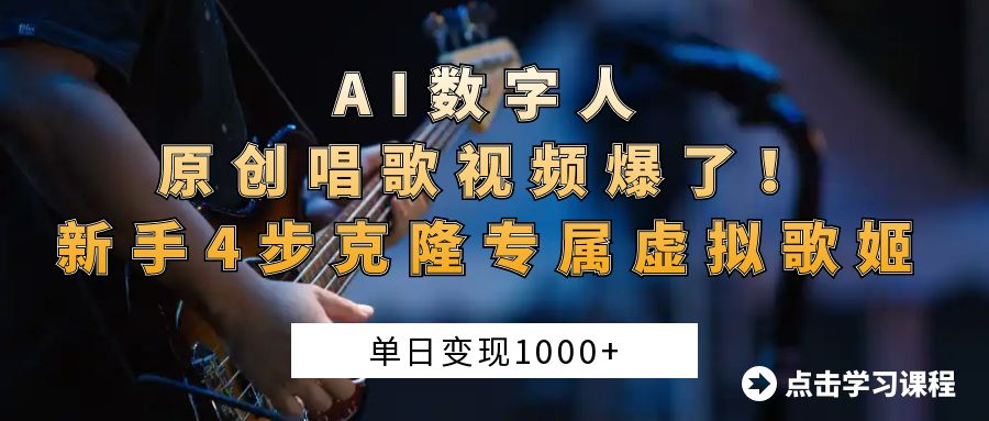 AI数字人原创唱歌视频爆了!单日变现1000+,新手4步克隆专属虚拟歌姬网赚项目-副业赚钱-互联网创业-资源整合众享汇研习社
