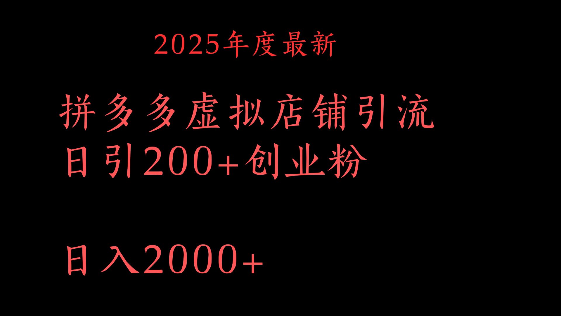 拼多多复制粘贴日引200+付费创业粉,月入6位数最新教程!网赚项目-副业赚钱-互联网创业-资源整合众享汇研习社