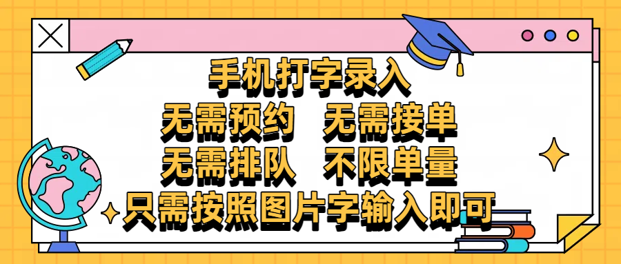 手机打字录入，零门槛24小时都可以做，不需要预约 、不需要接单、不需要排队 、项目不限量，按照图片的字输入即可网赚项目-副业赚钱-互联网创业-资源整合众享汇研习社