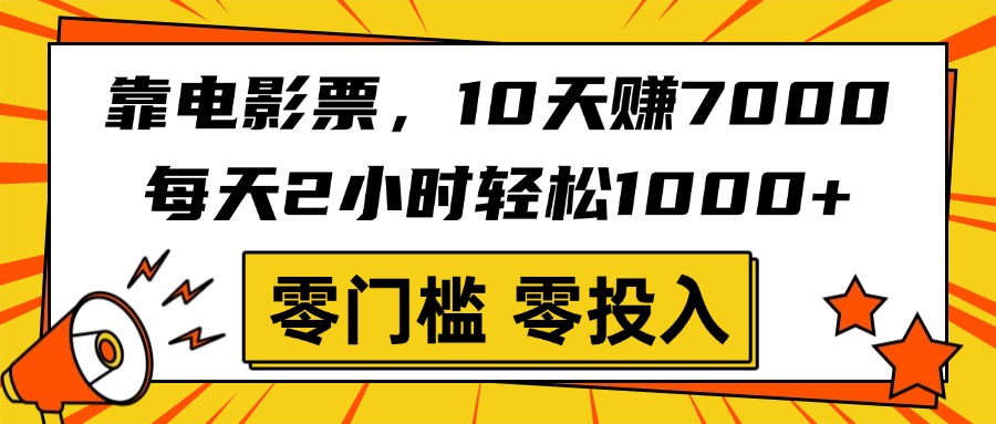 靠电影票，10天赚7000，每天2小时轻松1000+，零门槛、零投入！网赚项目-副业赚钱-互联网创业-资源整合众享汇研习社