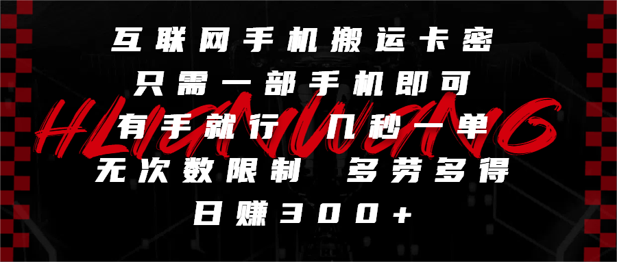互联网手机搬运卡密,只需一部手机即可,有手就行,几秒一单,无次数限制,多劳多得,日赚300+网赚项目-副业赚钱-互联网创业-资源整合众享汇研习社