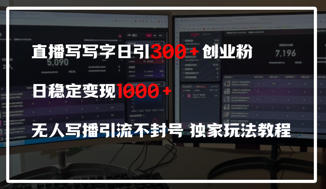 直播写写字日引300+创业粉,日稳定变现600+,无人写播引流不封号,独家玩法教程网赚项目-副业赚钱-互联网创业-资源整合众享汇研习社
