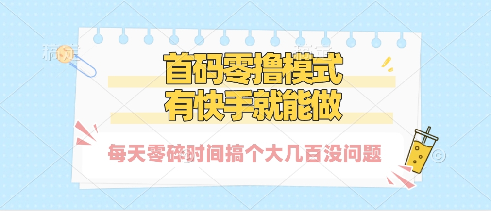 零撸模式，有快手就可以做，每天零碎时间搞个几百块不成问题网赚项目-副业赚钱-互联网创业-资源整合众享汇研习社