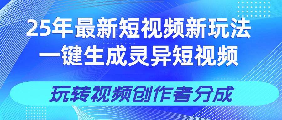 25年视频号新玩法 一键生成AI爆款机器人视频,单日轻松变现四位数网赚项目-副业赚钱-互联网创业-资源整合众享汇研习社