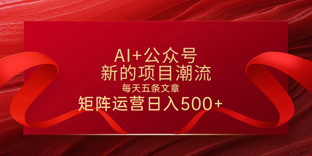 AI+公众号 每天五条 轻松实现日入500+网赚项目-副业赚钱-互联网创业-资源整合众享汇研习社