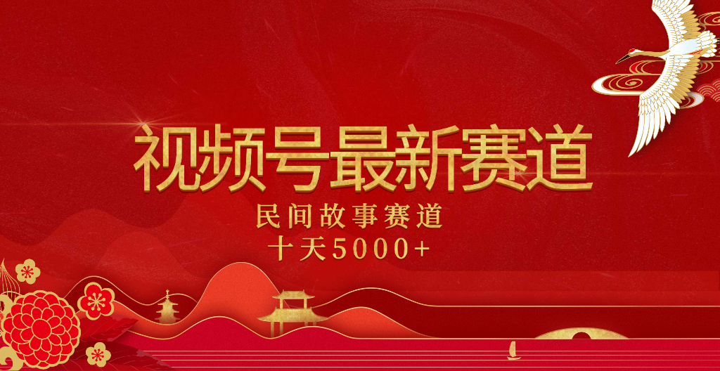 2025年最新赛道 民间故事赛道十天变现5000+网赚项目-副业赚钱-互联网创业-资源整合众享汇研习社