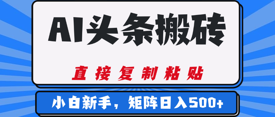 AI头条搬砖，几分钟一篇，零门槛，可矩阵放大，小白轻松500+网赚项目-副业赚钱-互联网创业-资源整合众享汇研习社