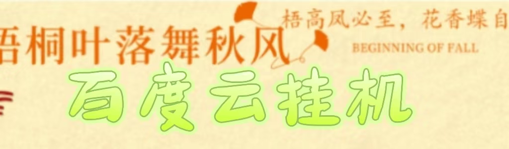 百度云最新稳定四开玩法，（单窗口18，窗口可无限开）最新稳定模拟器玩法。网赚项目-副业赚钱-互联网创业-资源整合众享汇研习社