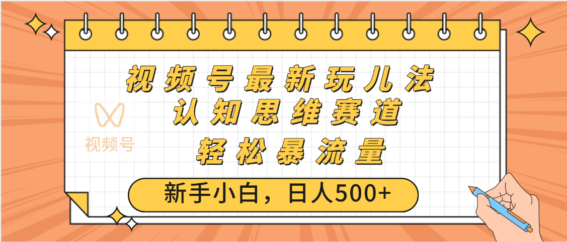 视频号爆火玩法,ai认知思维带货、简单操作,日入500+月入过万网赚项目-副业赚钱-互联网创业-资源整合众享汇研习社