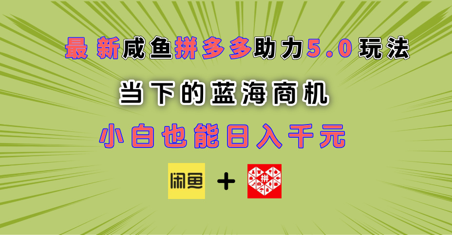 最新闲鱼拼多多助力玩法 当下的蓝海商机 新手小白也能轻松操作 实现日入千元网赚项目-副业赚钱-互联网创业-资源整合众享汇研习社