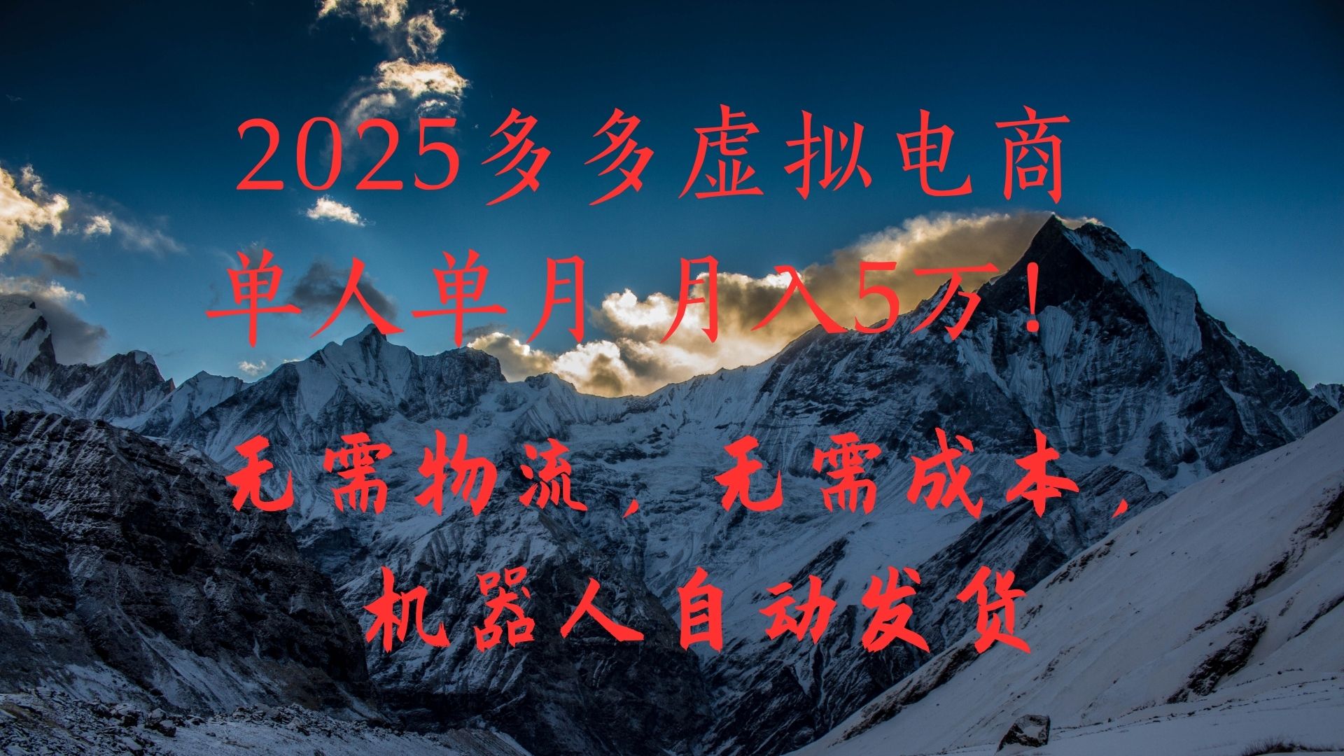 2025多多虚拟电商单人单月月入5万,无需物流,无需成本,机器人自动发货!网赚项目-副业赚钱-互联网创业-资源整合众享汇研习社