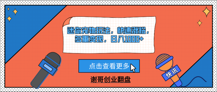 迷你宠物玩法，快速涨粉，多重变现，日入1000+网赚项目-副业赚钱-互联网创业-资源整合众享汇研习社