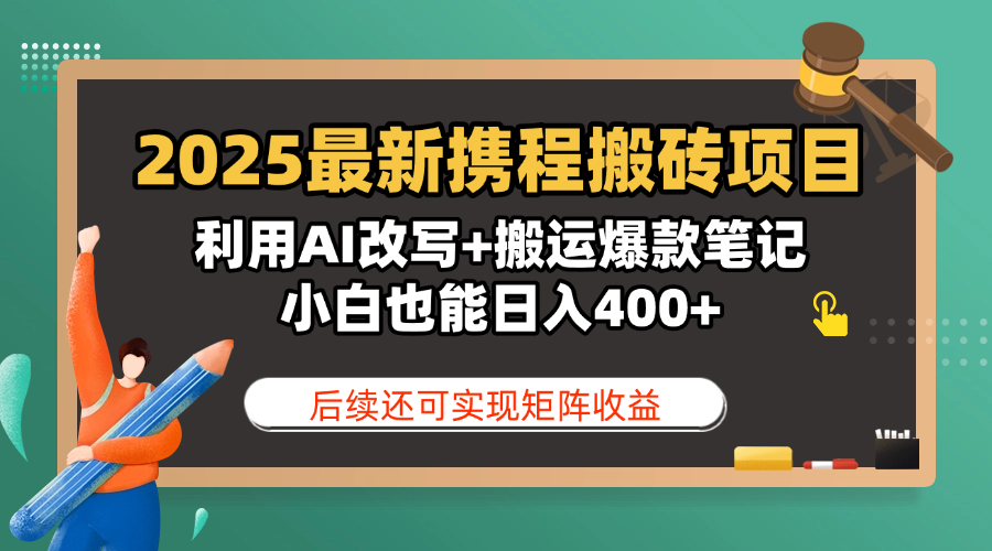 2025最新携程搬砖项目,利用AI改写+搬运爆款笔记,小白也能日入400+,后续还可实现矩阵收益网赚项目-副业赚钱-互联网创业-资源整合众享汇研习社