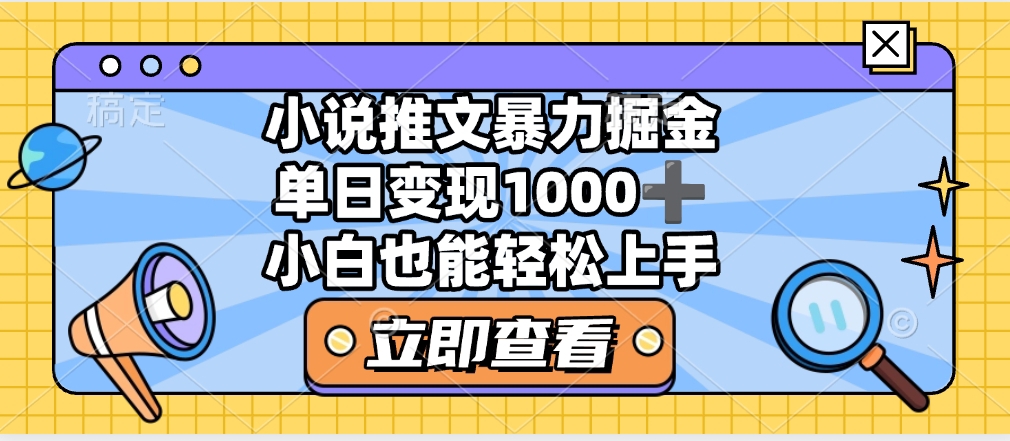 2025年小说推文暴力玩法，单日收益1000+，小白看完即可上手网赚项目-副业赚钱-互联网创业-资源整合众享汇研习社