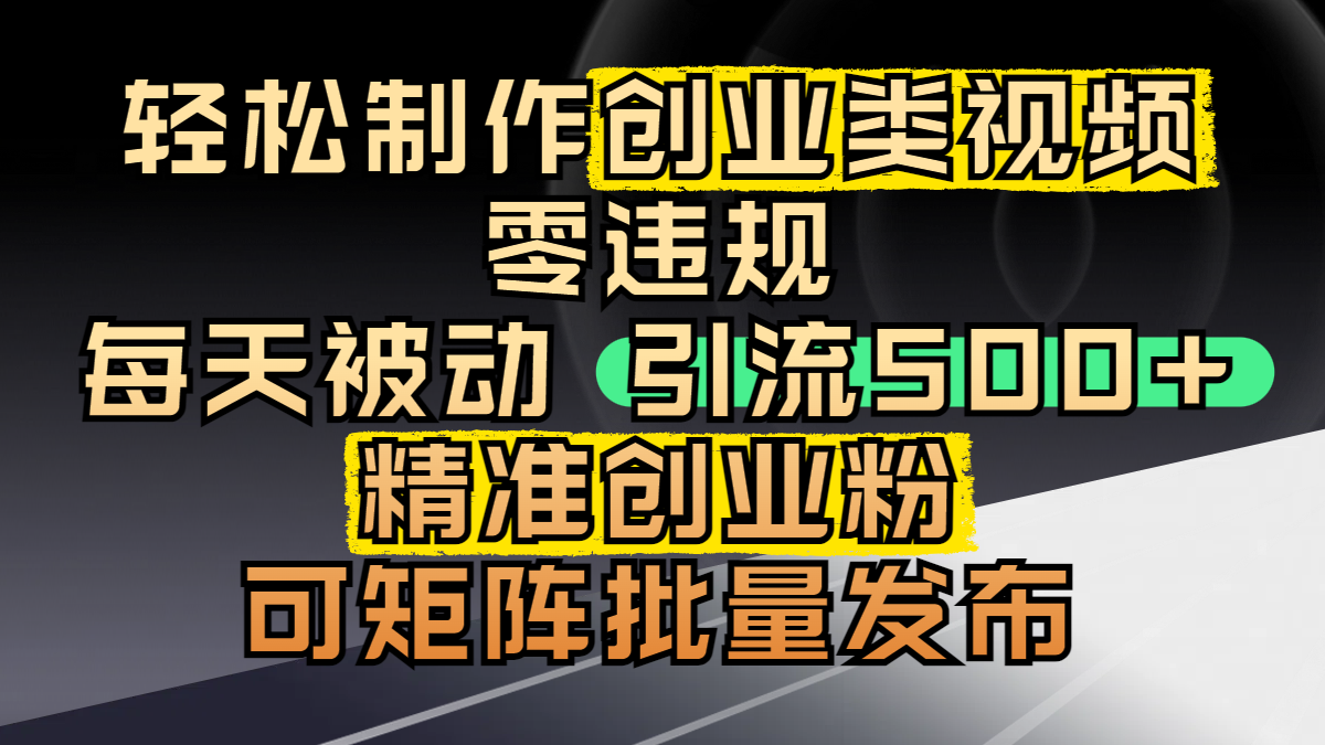 轻松制作创业类视频,零违规,每天被动引流 500 + 精准创业粉,可矩阵批量发布网赚项目-副业赚钱-互联网创业-资源整合众享汇研习社