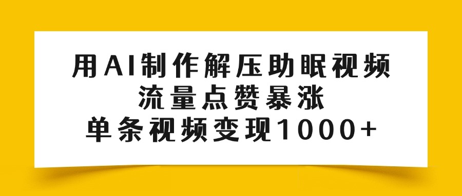用AI制作解压助眠视频,流量点赞暴涨,单条视频变现1000+网赚项目-副业赚钱-互联网创业-资源整合众享汇研习社