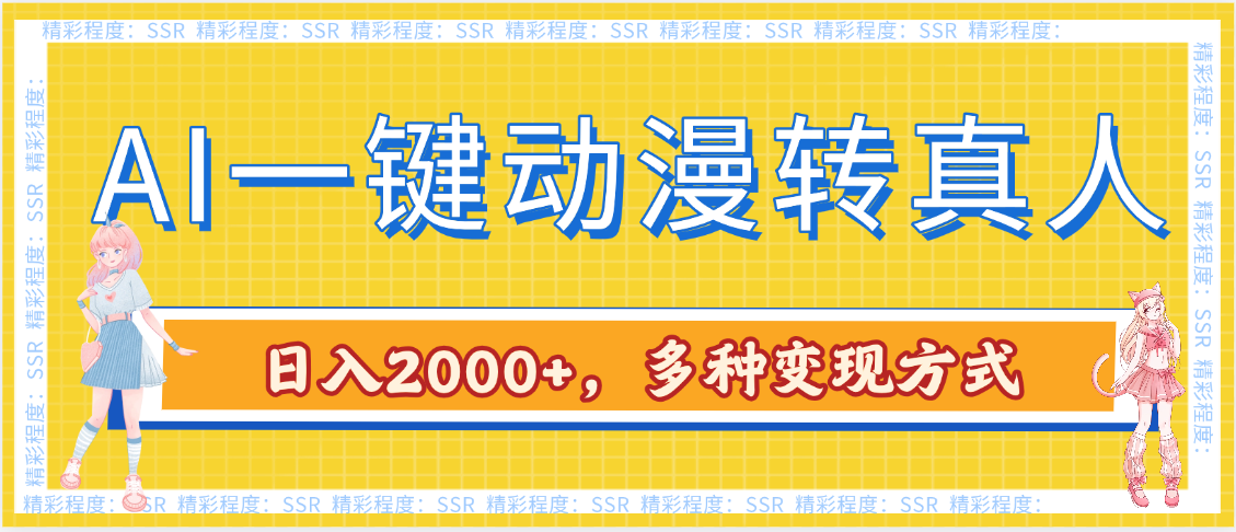 AI一键动漫转真人，一条视频点赞100w+，日入2000+，多种变现方式网赚项目-副业赚钱-互联网创业-资源整合众享汇研习社