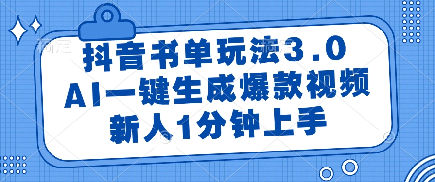 抖音书单玩法3.0,AI一键生成爆款视频,新人1分钟上手网赚项目-副业赚钱-互联网创业-资源整合众享汇研习社