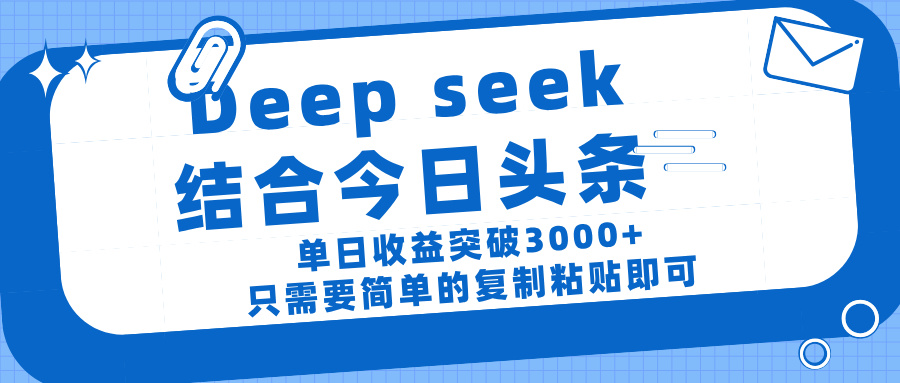 deep seek 结 合今日 头 条， 单 日收 益突破 3000+ ， 只需要 简单 的复制粘贴 即可网赚项目-副业赚钱-互联网创业-资源整合众享汇研习社