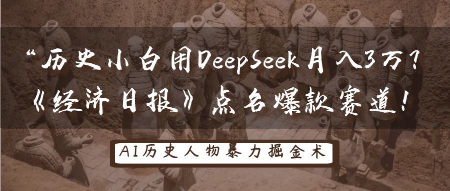 “历史小白用DeepSeek月入3万?《经济日报》点名爆款赛道!网赚项目-副业赚钱-互联网创业-资源整合众享汇研习社