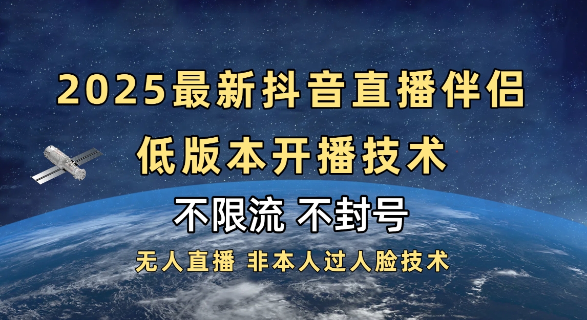 2025抖音直播伴侣最新低版本开播技术-不封号不违规网赚项目-副业赚钱-互联网创业-资源整合众享汇研习社